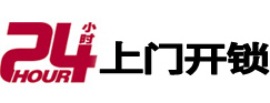 海丰24小时锁行